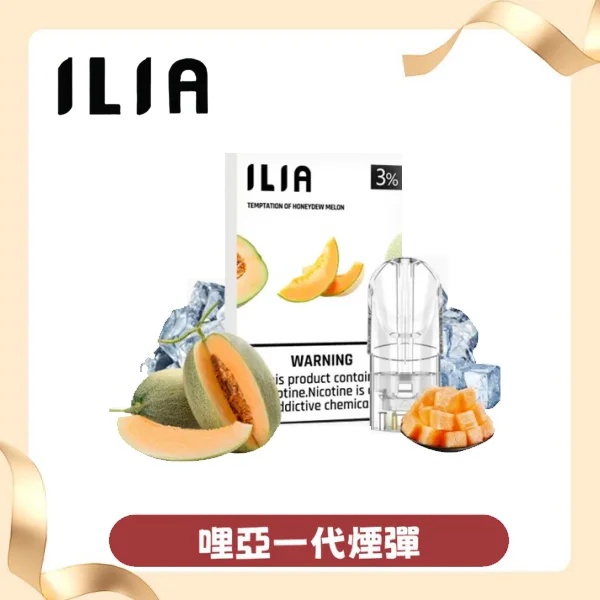 ILIA哩亞電子煙煙彈 【原廠正品】通用一代主機